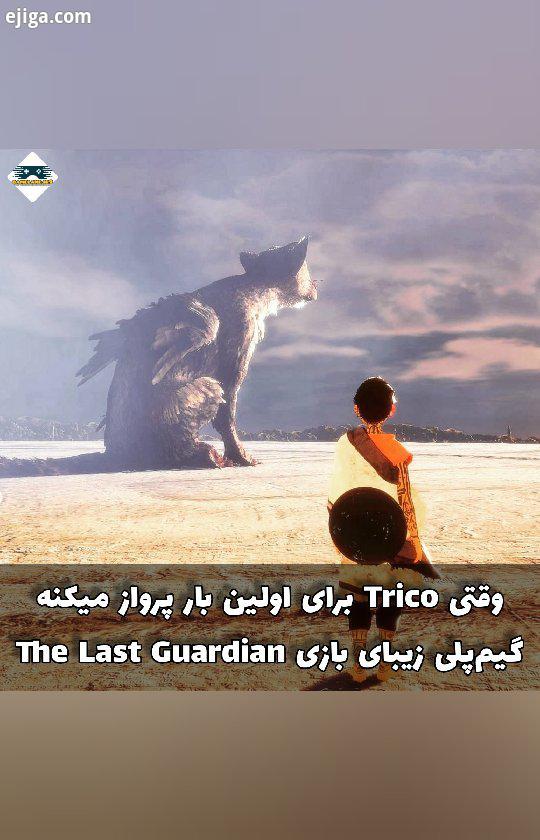 ??شما در بازی The Last Guardian با موجودی به نام Trico همراه میشوید موجودی که صورتش شبیه سگ پاهایش