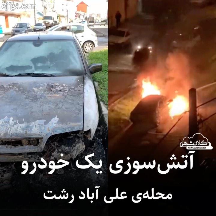 .مخاطبان کلانشهر تصاویری از آتشسوزی یک دستگاه خودروی زانتیا در محله علی آباد رشت ضبط کرده اند این خو