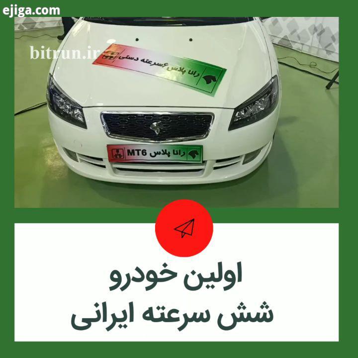 اولین خودرو ایرانی شش سرعته گزارش امیرحسین اسماعیل بیگی خبرنگار بیت ران از گیربکس شش سرعته جدید ایرا