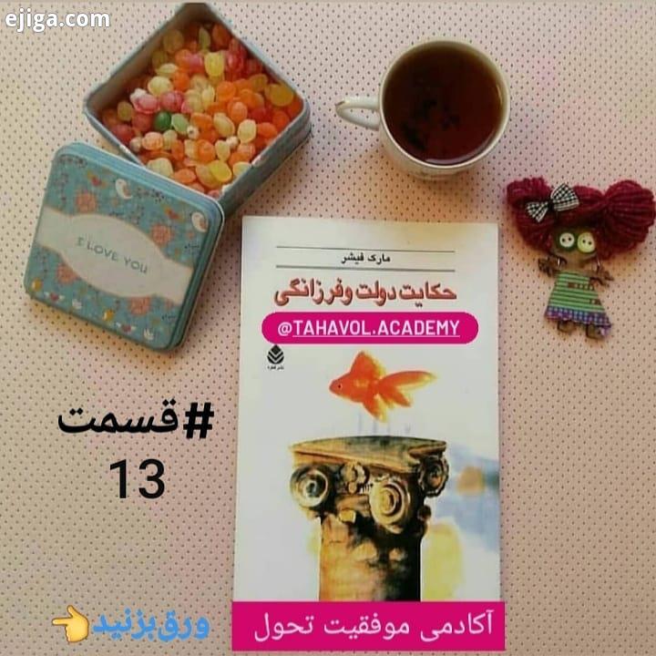 کتاب : حکایت دولت فرزانگی نوشته : مارک فیشر قسمت 13 مطالب بصورت اسلایدی است، تا انتها با هم کتاب