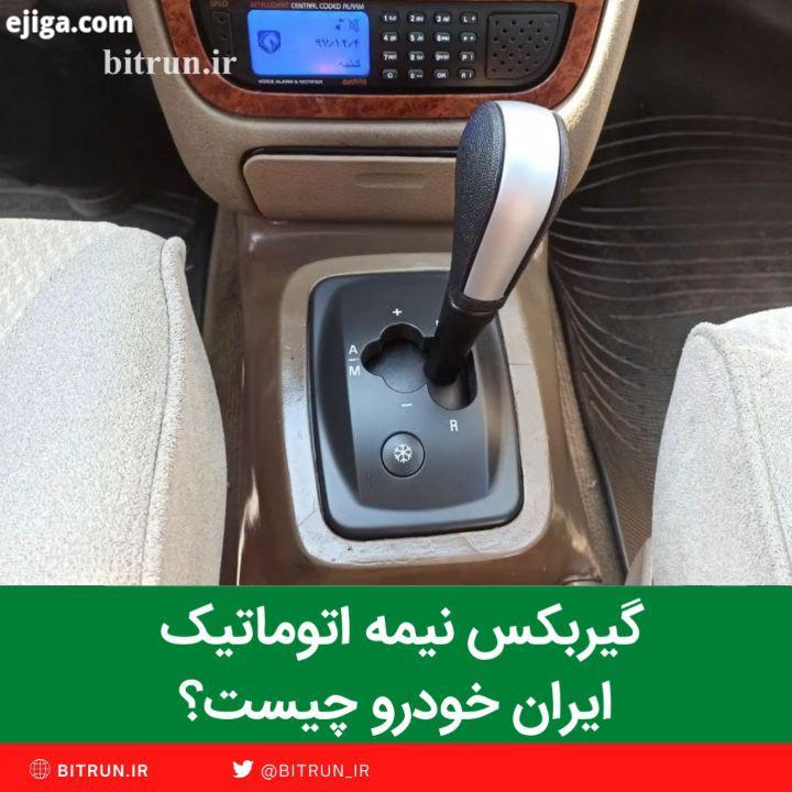 گیربکس نیمه اتوماتیک ایران خودرو گزارش امیرحسین اسماعیل بیگی خبرنگار بیت ران از گیربکس جدید ایران خو