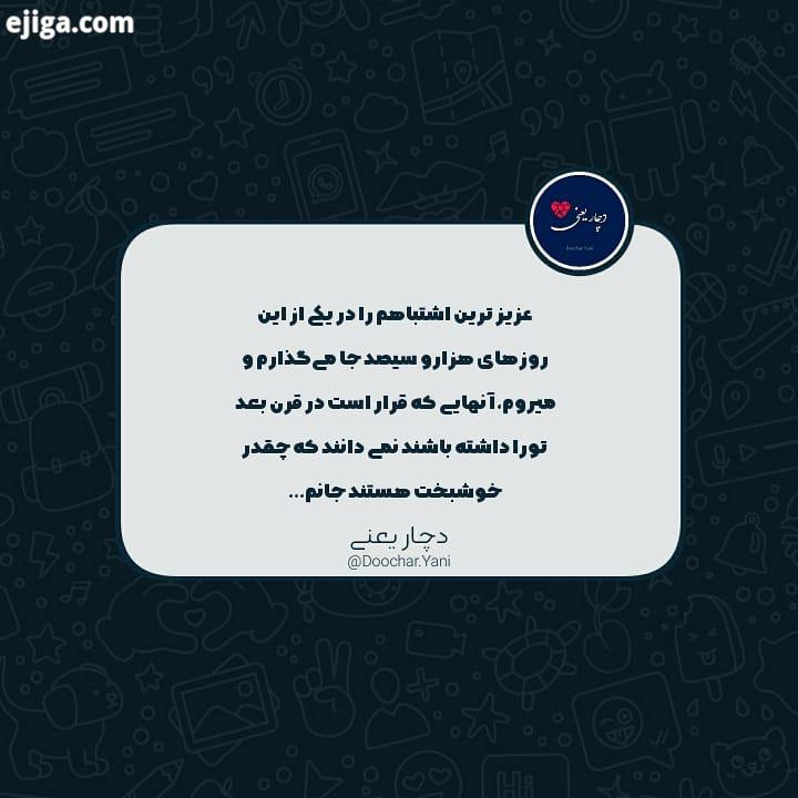 تلخ اما واقعی...دیگر هیچ ماهی با پسوند هزارو سیصد تکرار نخواهد شد من هم عزیز ترین اشتباهم را در یکی