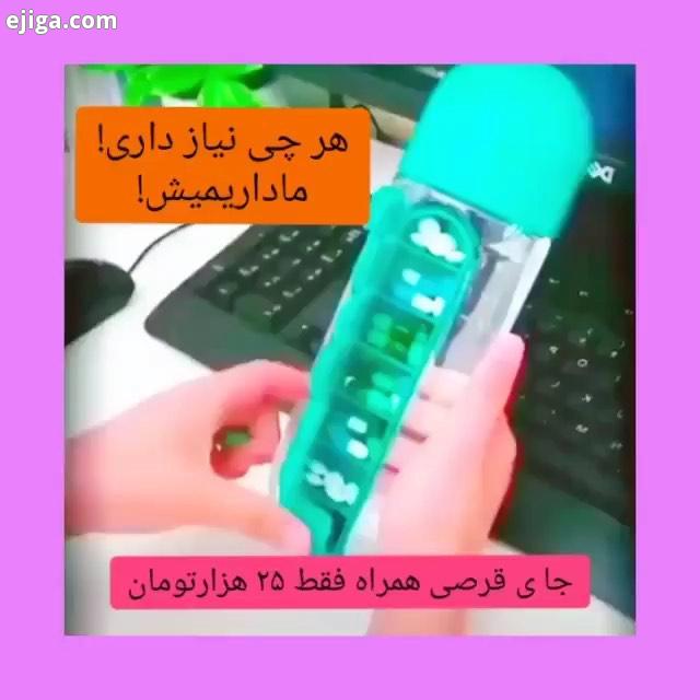 ? ? خانومای گل توخونه،? محصول مورد نیازتون رو فقط از ?? محصولات خانگی مسافرتی داخل ما