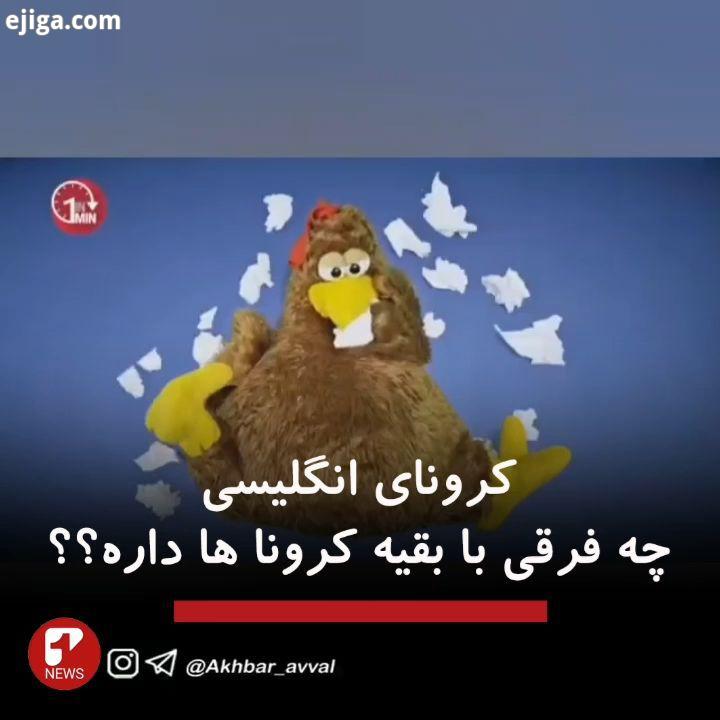 .درسته که کرونای انگلیسی خطرش بیشتره اما راه های مقابله با اون خیلی فرقی نداره...اخبار اول اخبار این