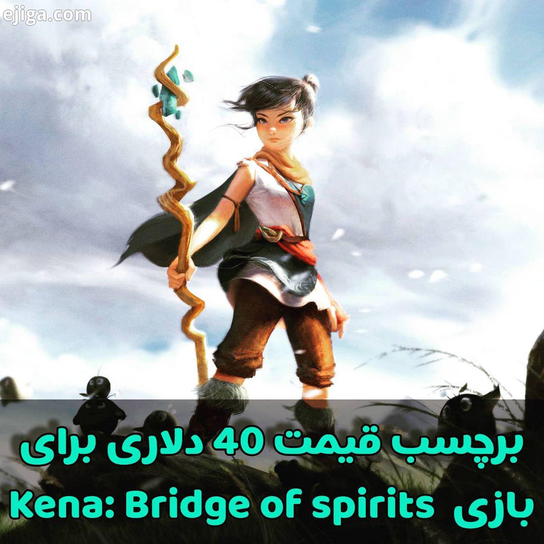 چندی پیش در جریان رویداد State of Play، سرانجام تاریخ انتشار بازی Kena: Bridge of Spirits مشخص شد.