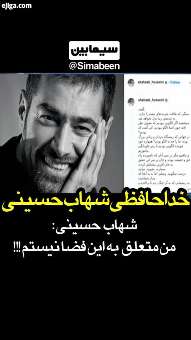 خداحافظی شهاب حسینی از دنیای مجازی