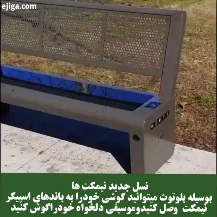 نسل جدید نیمکت ها فناوری فردا تکنولوژی آینده تکنولوژی تکنولوژی روز تکنولوژی تکنولوژی آینده تکنولوژی