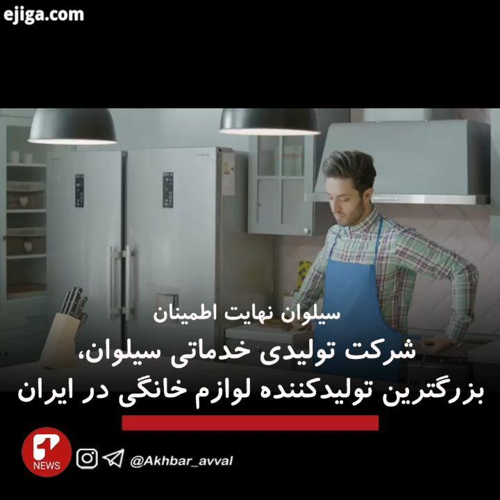 .سیلوان نهایت اطمینان شرکت تولیدی خدماتی سیلوان، بزرگترین تولیدکننده لوازم خانگی در ایران...اخبار او