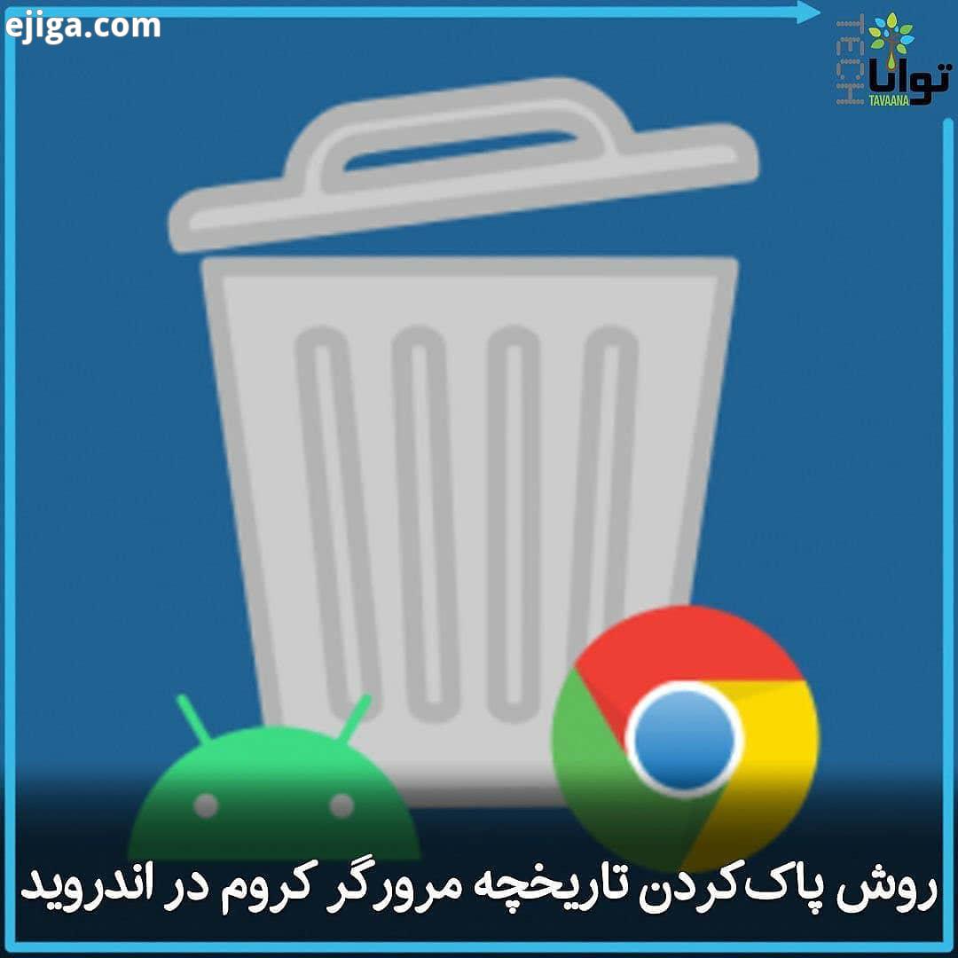روش پاک کردن تاریخچه مرورگر کروم در اندروید پاک کردن تاریخچه یا هیستوری مرورگر از اقدامات امنیتی مهم