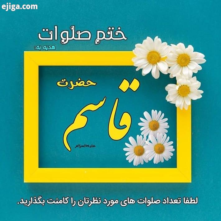 هرروز ختم صلوات داریم..ان شاءالله که مقبول الهی واقع شده حوای شما خواهران برادران گرامی ، به