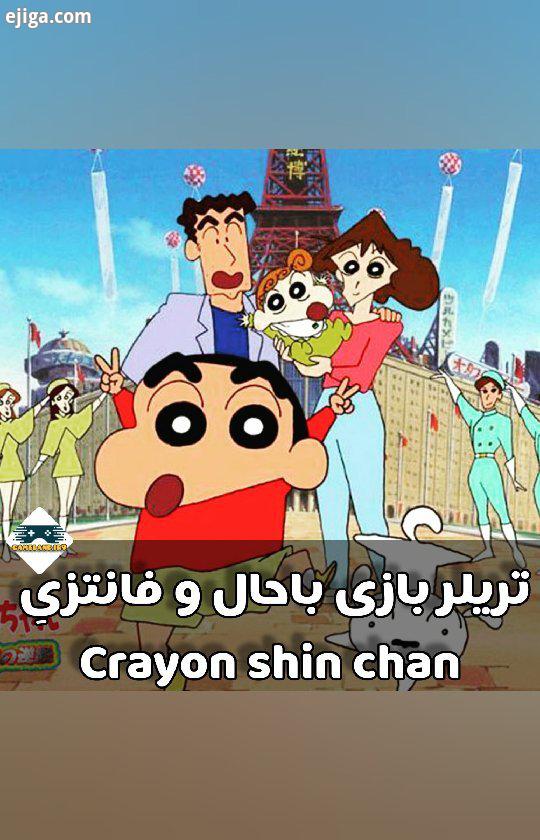 ?? تریلر بازی کرایون شین چان Crayon shin chan مخصوص رده سنی نوزاد تا الف?? این بازی، اقتباسی از یک