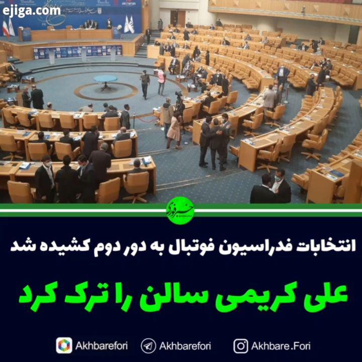 علی کریمی مصطفی آجرلو که دارای کمترین رای بودند سالن اجلاس سران را ترک کردند انتخابات به دور دوم کشی