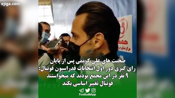 صحبت های علی کریمی در گفت گو با اصحاب رسانه کریمی در انتخابات فدراسیون فقط رای کسب کرد علی کریمی