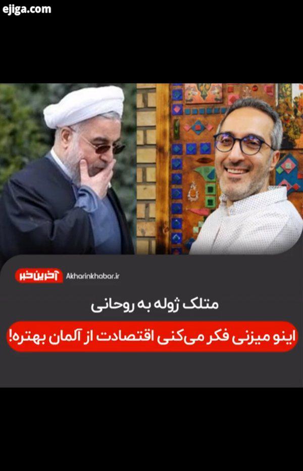 ..اینو میزنی فکر میکنی اقتصادت از آلمان هم بهتره روحانی امیر مهدی ژوله آخرین خبر