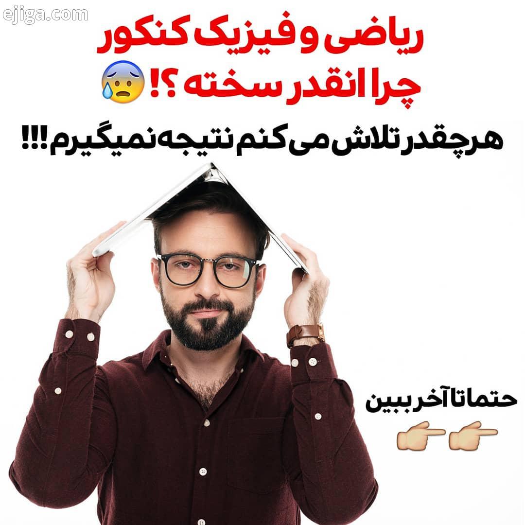 درد دل خیلی از کنکوری ها...حتما تا آخر بخون...توی این وقت کم تا کنکور، یه سری رو ها سریع واسه مو