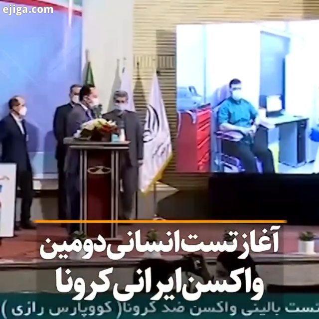 ? امروز کارآزمایی بالینی واکسن کرونای رازی آغاز شد قرار است ۱۳۳ نفر در فاز اول کارآزمایی بالینی واکس