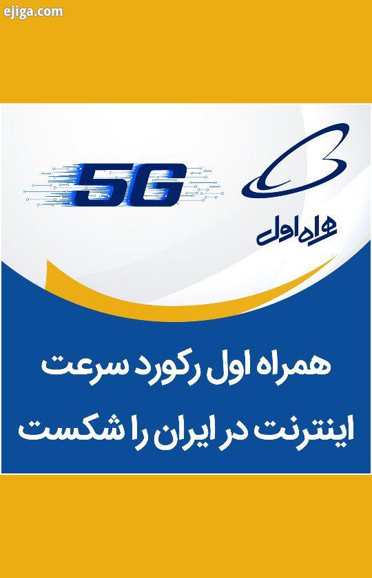 گزارش ویدیویی: شبکه 5G همراه اول رکورد سرعت اینترنت ایران را شکست ?همراه اول پس از راه اندازی سایت