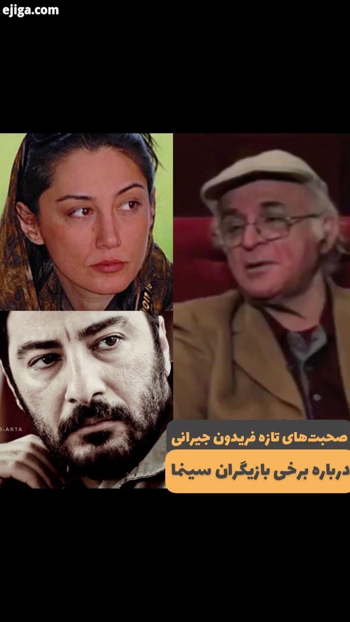 بخشی از گفت وگوی مسعود نجفی با فریدون جیرانی که موزه سینما به مناسبت زادروز فریدون جیرانی منتشر کرده