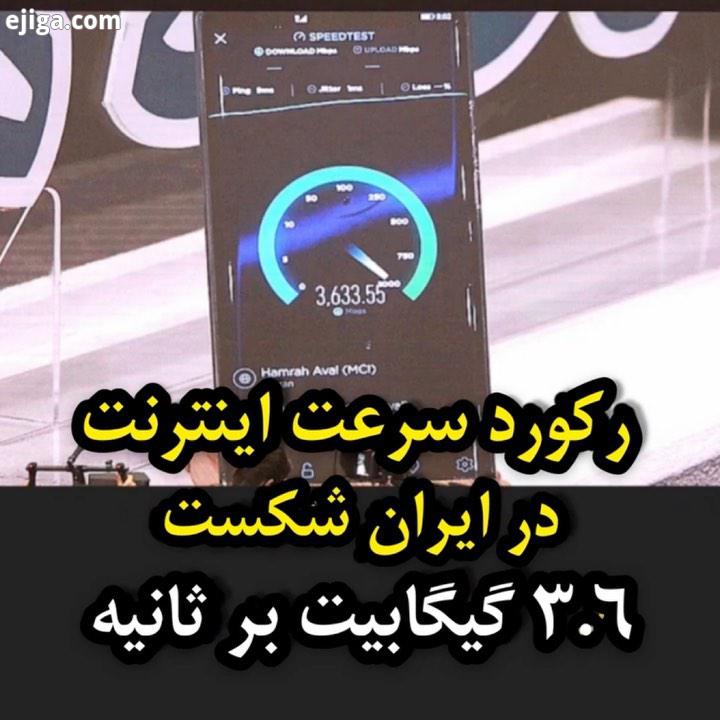 رکورد سرعت اینترنت در ایران شکست تست سرعت گیگابیت بر ثانیه در حضور خبرنگاران در شبکه 5G همراه اول ثب