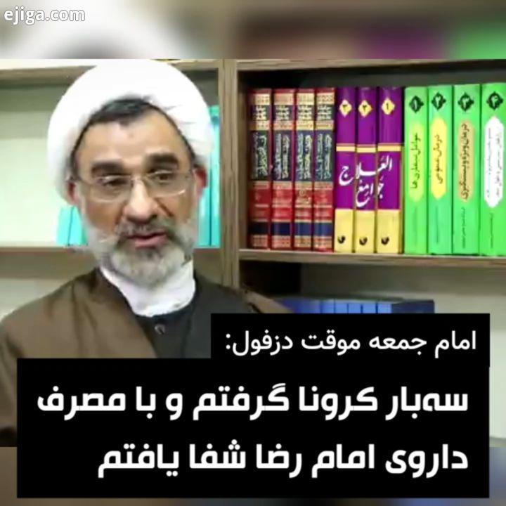 امام جمعه موقت دزفول: سه بار کرونا گرفتم با مصرف داروی امام کاظم داروی جامع امام رضا شفا یافتم در وی