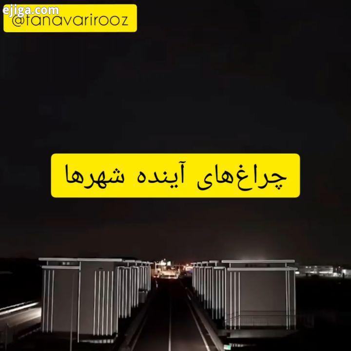 چراغ های آینده شهری فناوری روز فناوری تکنولوزی روز دنیا چراغ شهر نور روشنایی روشنایی معابر روشنایی