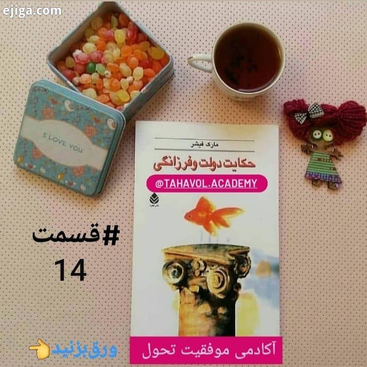 کتاب : حکایت دولت فرزانگی نوشته : مارک فیشر قسمت 14 مطالب بصورت اسلایدی است، تا انتها با هم کتاب