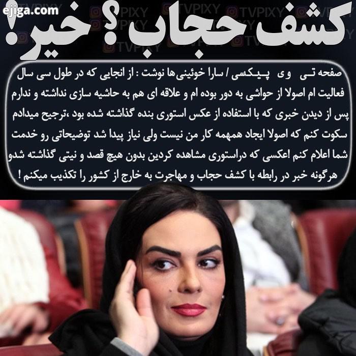 واکنش سارا خوئینی ها به انتقادات صحبت ها پس از انتشار یک عکس در صفحه شخصی خود