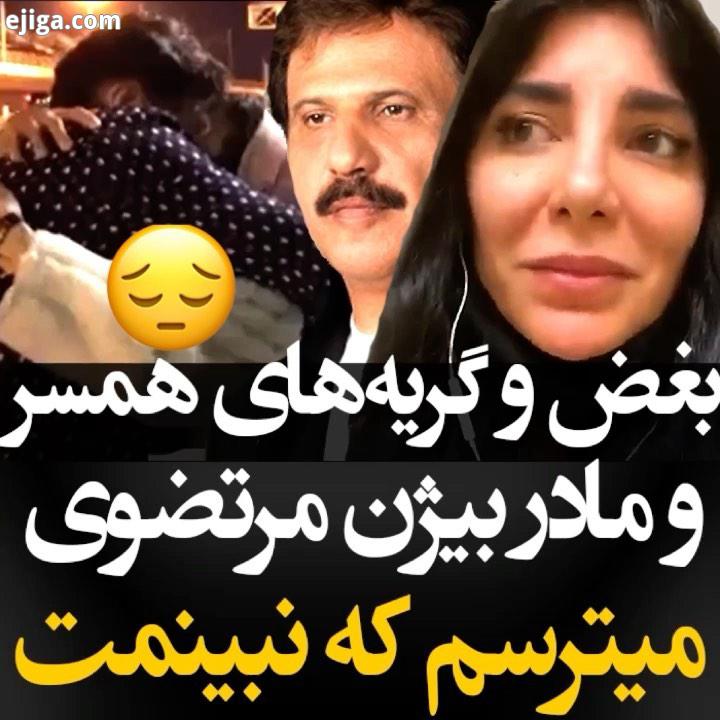 گزارش ویدیویی همسر بیژن مرتضوی از وضعیت این خواننده دلتنگی مادر بیژن مرتضوی ویدئویی که همسر بیژن