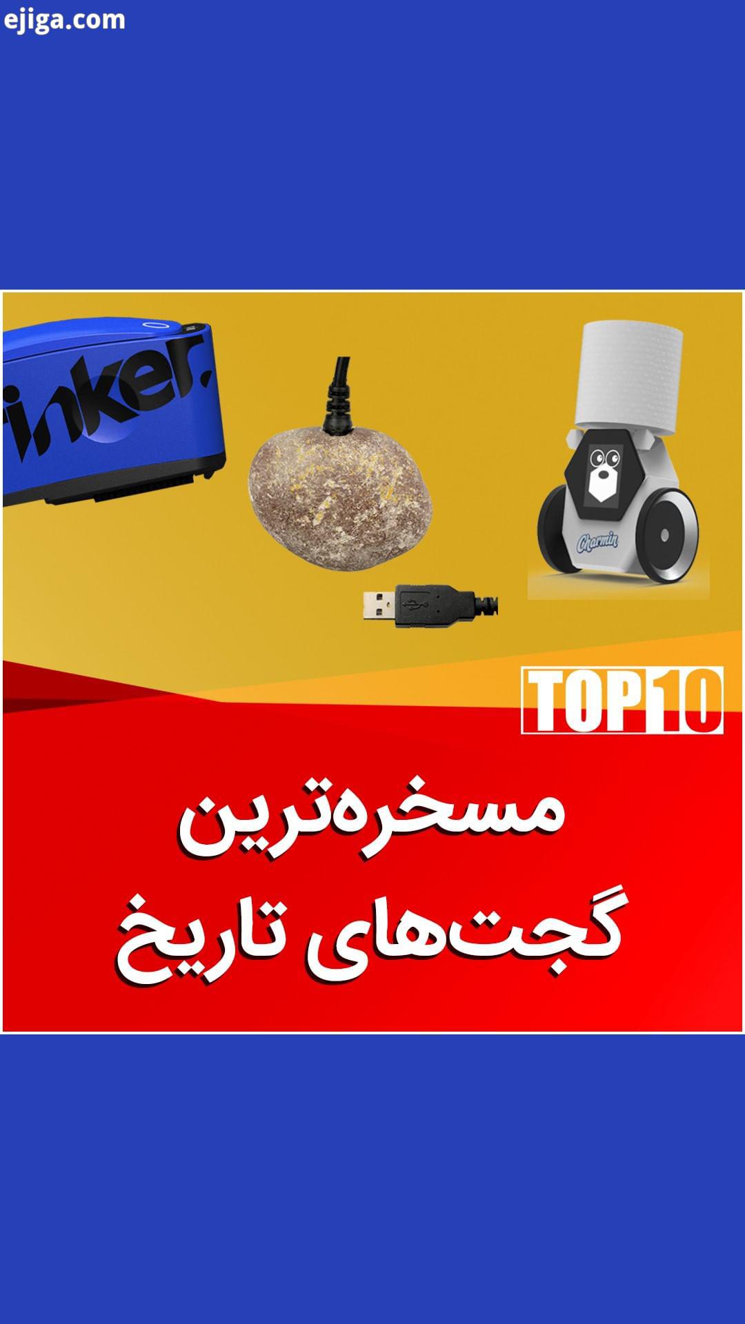 .?هر سال تعداد زیادی گجت های مختلف وارد بازار می شود بسیاری از این گجت ها تلاش می کنند زندگی را برای