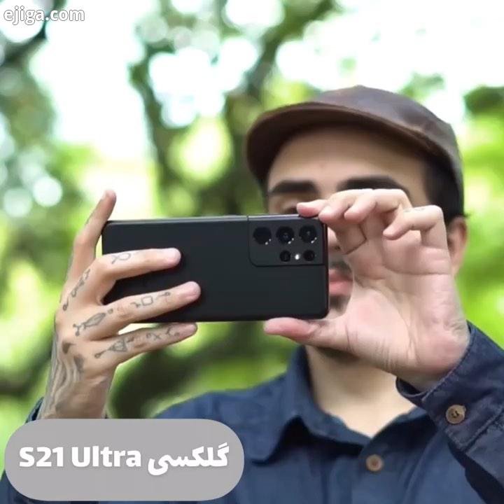 S21 ultra فوق العاده خوش دست ، زیبا با دوربین های برجسته s21ultra تکنولوژی سامسونگ گلکسی پرچمدار گوش