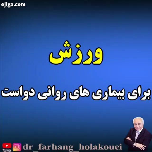 ??دارویی به نام ورزش...??????????????? دکتر فرهنگ هلاکوئی فرهنگ هلاکویی ورزش سلامت روان اعتماد به نف