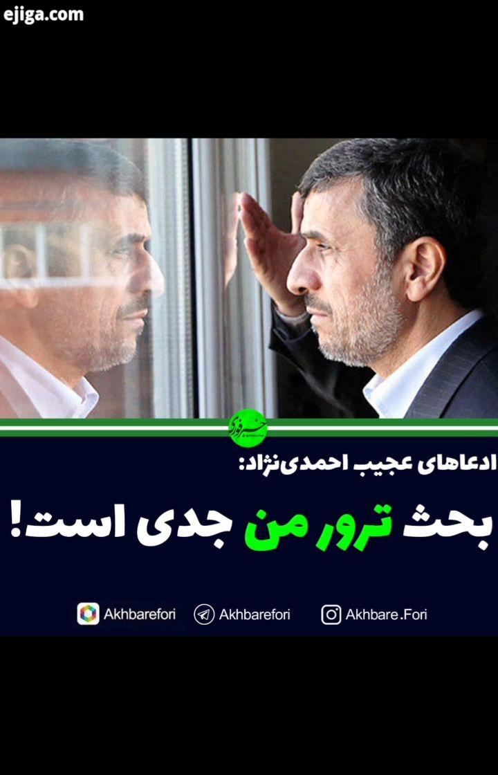 ادعاهای عجیب احمدی نژاد: بحث ترور من جدی است
