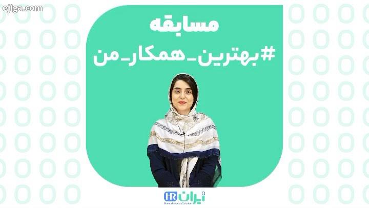 .ایران اچ آر کمک می کند از همکارهای خوب خود قدردانی کنید فرقی نمی کند کجا با چه شرایطی کار می کنید،