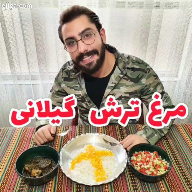 مرغ ترش گیلانی به سبک دانیال ?????? ?? مواد لازم: مرغ ۸۰۰ گرم سبزی سرخ شده ۲۵۰ گرم تره، جعفری، گشنیز