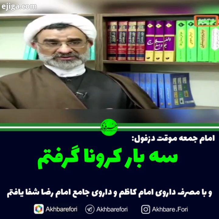 امام جمعه موقت دزفول: سه بار کرونا گرفتم با مصرف داروی امام کاظم داروی جامع امام رضا شفا یافتم در وی