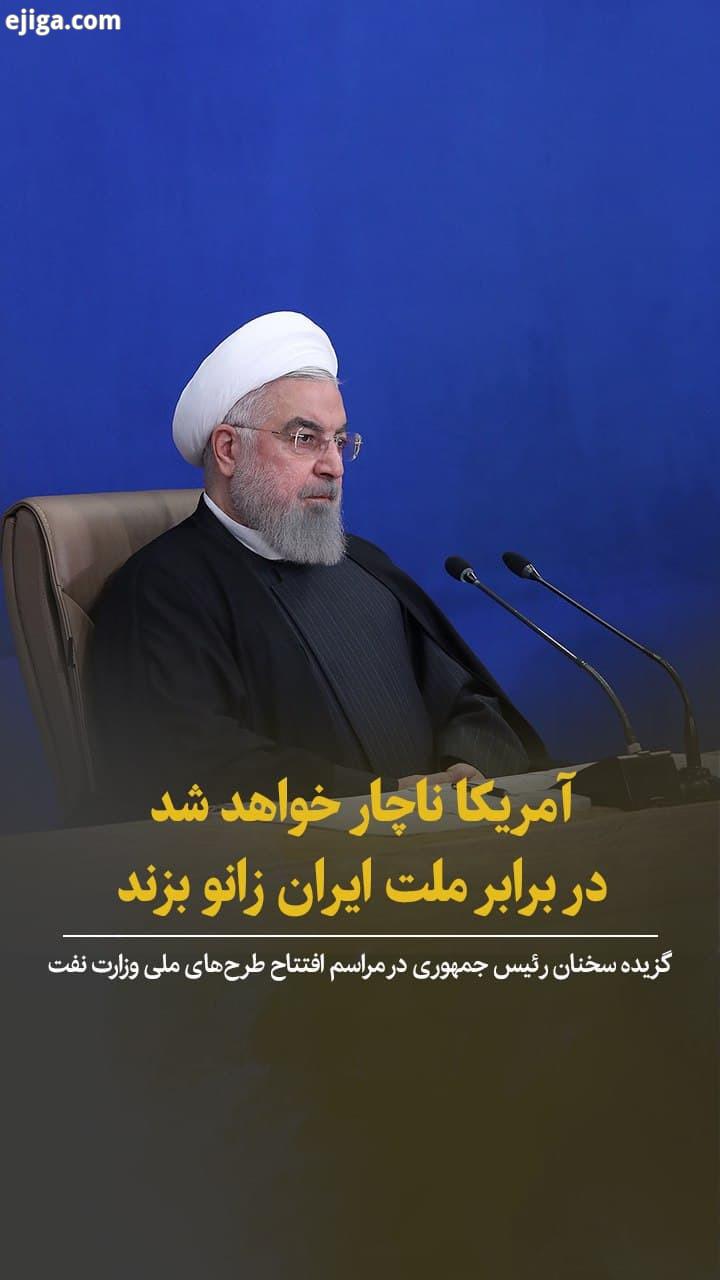 حسن روحانی : آمریکا ناچار خواهد شد در برابر ملت ایران زانو بزند