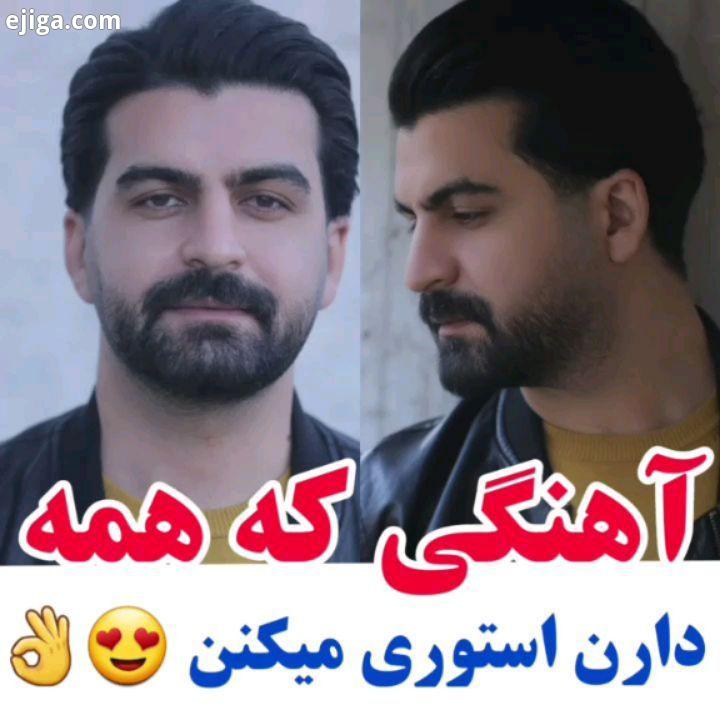 خیلیا توی دایرکت اسم صفحه خواننده رو ازمون پرسیده بودن خواننده خوب مستعد کشورمون: بهنام خدری