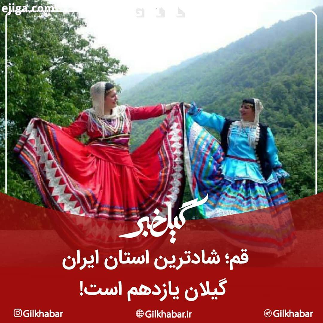 .بر اساس یک بررسی پژوهشی استان قم عنوان شادترین استان کشور را کسب کرده است ابزار گردآوری در این طرح