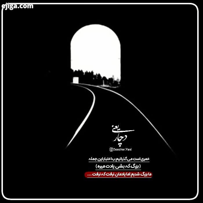 عمری را می گذرانیم به اعتبار این جمله که بزرگ که بشی یادت میره ما بزرگ شدیم اما یادمان نرفت که نرفت.