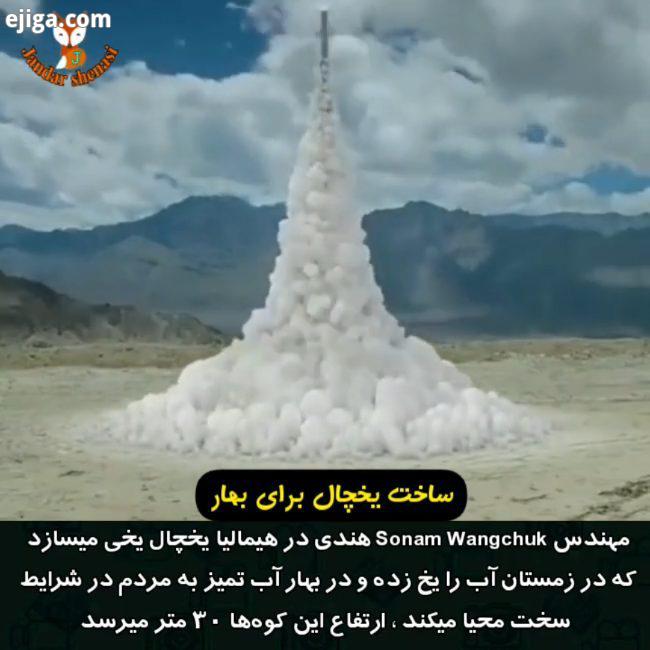 یک فکر عالی برای کشورهایی که خشک بیابانی هست..تکنولوژی فناوری فیزیک مهندس مهندسی معماری یخچال یخچال