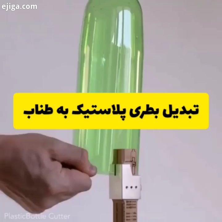 .?گجت جالب برای تبدیل کردن بطری های پلاستیکی بدون استفاده به طناب ابراری های پلاستیکی ?.?مهمترین روی