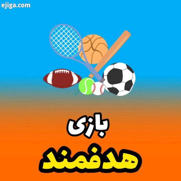 بازی هدفمند تمامی پایه ها ورزش زنگ ورزش بازی هدفمند دبستان دخترانه امام صادق مجتمع فرهنگی آموزشی اما