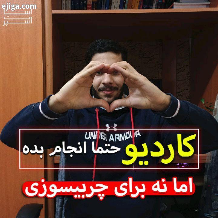 هوازی برای چربی سوزی نیست بچه ها مخصوصا بدنسازا ، ببینید این فعالیت ها برای سیستم قلب عروقی طراحی