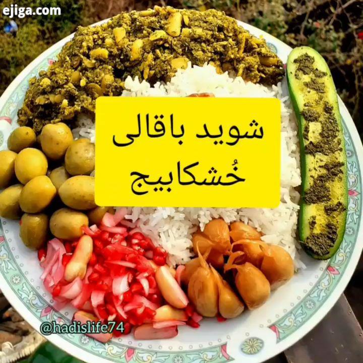 شوید باقالی شکابیج ?? که با باقالی خورشتی یا پاچِ باقالا درست میشه این غذارو با باقالی واوج اشتباه