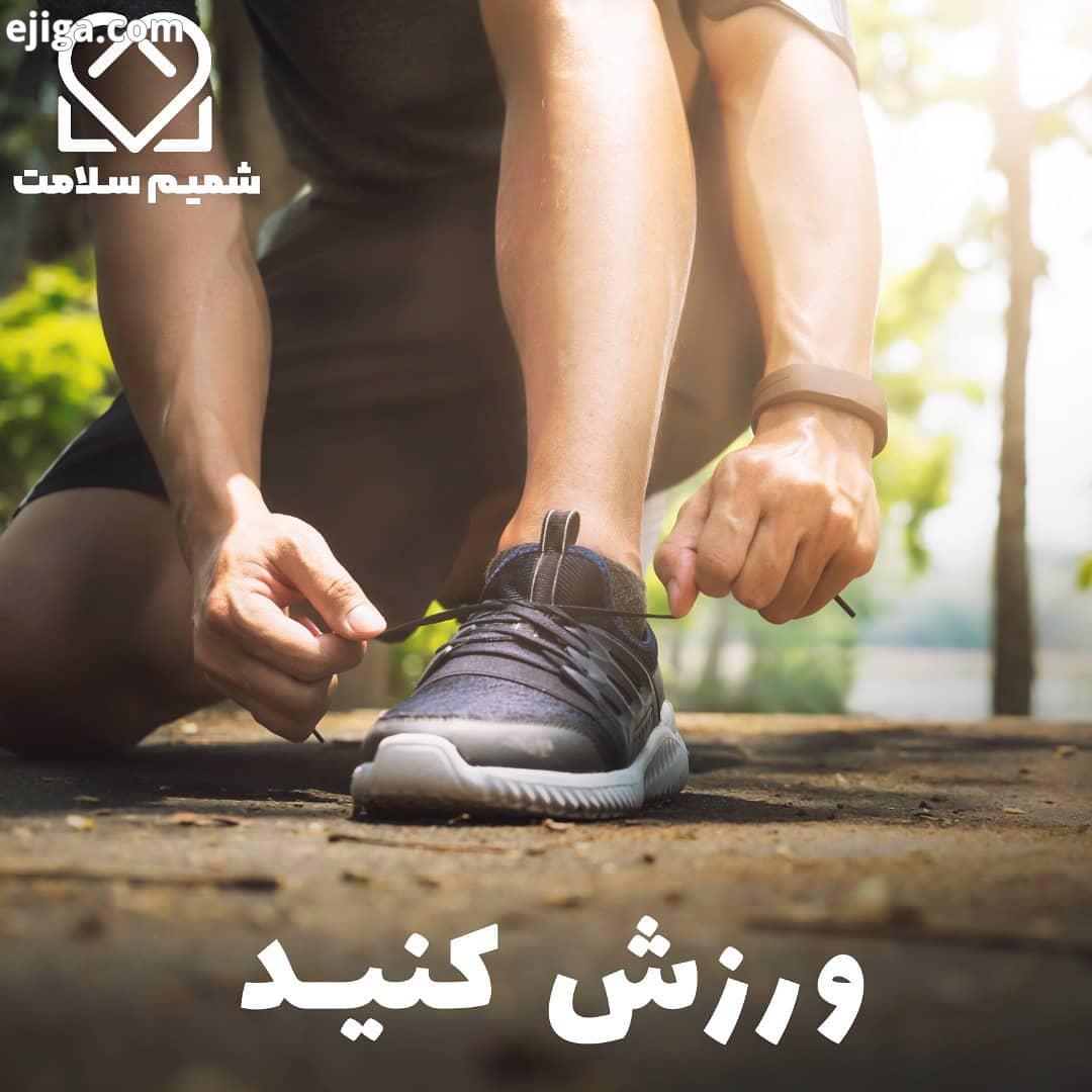 همیشه ورزش کنید تا سالم بمانید ورزش کردن فواید بسیاری برای سلامت بدن دارد از جمله آنها: تناسب اندام