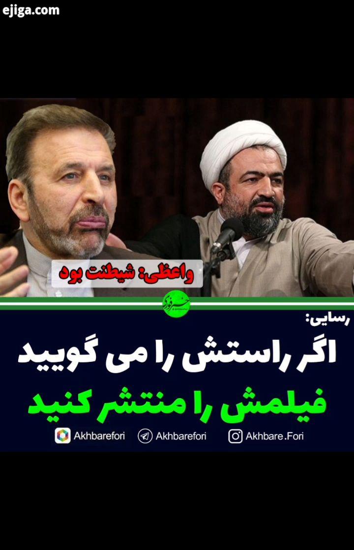 اگر راستش را می گویید فیلمش را منتشر کنید