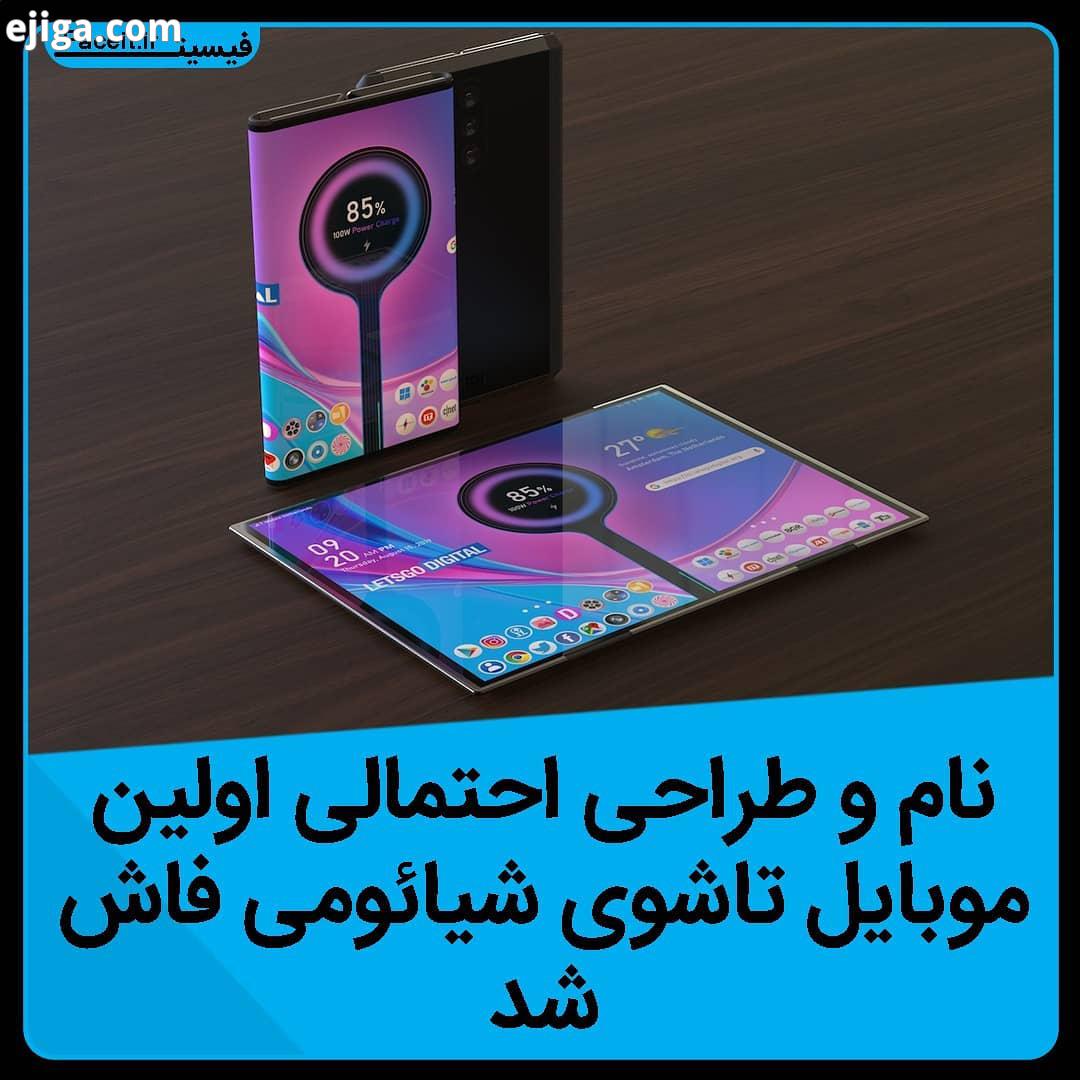 به گفته راس یانگ تحلیل گر بازار نمایشگرها، موبایل تاشوی شیائومی احتمالا با نام می میکس پرو مکس از را