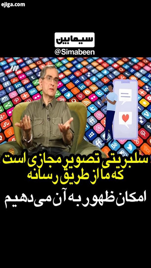 شما موافق یا مخالفید آیا این امر در مورد همه سلبریتی ها صدق می کند