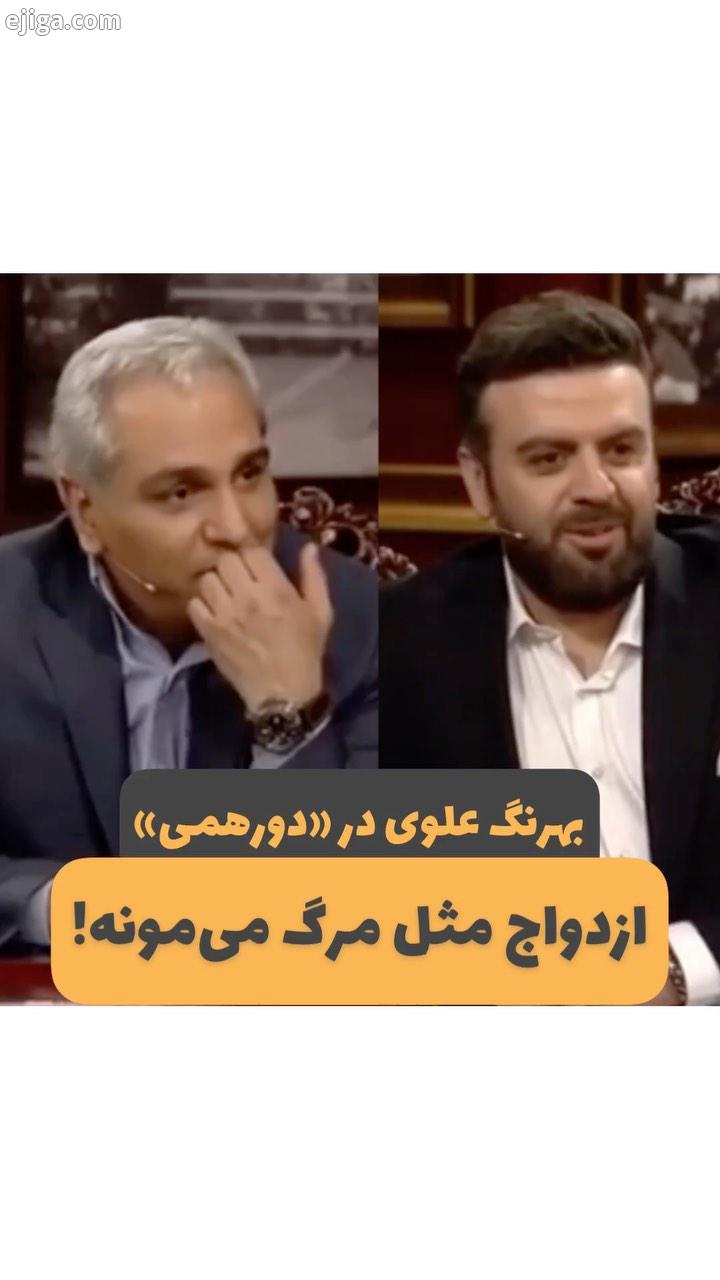 بخشی از برنامه شب گذشته دورهمى با اجرای مهران مدیری که با حضور مهمان برنامه بهرنگ علوی از شبکه نسیم