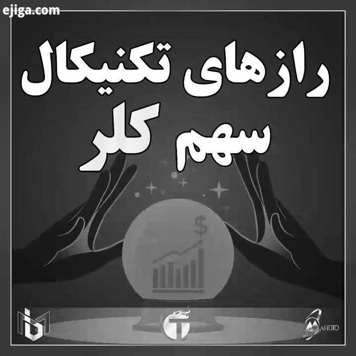 رازهای تکنیکال سهم کلر...بازار جهانی باتاب مهراد بورس بورس حرفه ای بازارسرمایه آموزش استراتژی آموزش